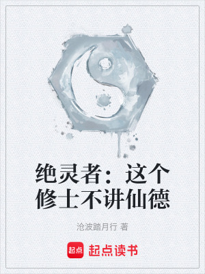 絕靈者：這個修士不講仙德