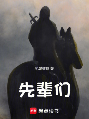 先輩們