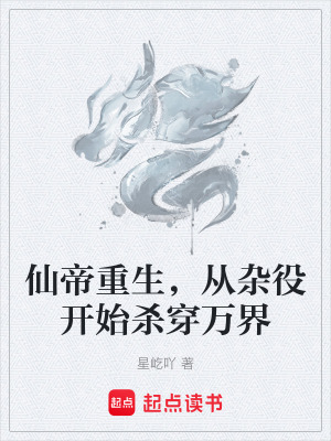 仙帝重生，從雜役開始殺穿萬界