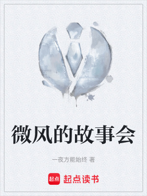 微風的故事會