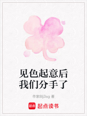 見色起意後我們分手了