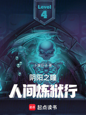 陰陽之瞳：人間煉獄行