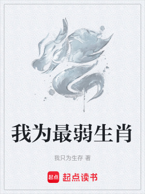 我為最弱生肖