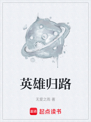 英雄歸路
