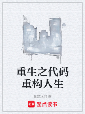 重生之代碼重構人生