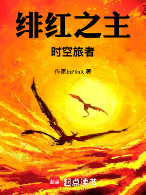 緋紅之主：時空旅者