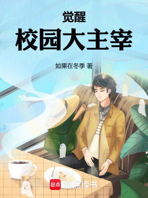 覺醒！校園大主宰