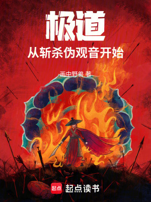 極道：從斬殺偽觀音開始