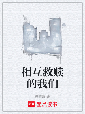 相互救贖的我們