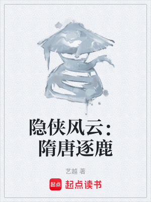 隱俠風雲：隋唐逐鹿