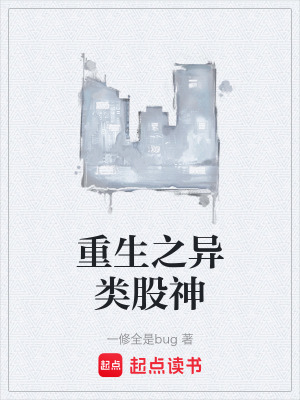 重生之異類股神