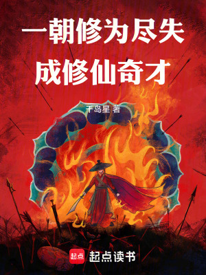 一朝修為盡失成修仙奇才