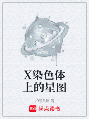 X染色體上的星圖