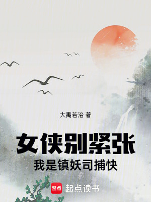 女俠別緊張，我是鎮妖司捕快