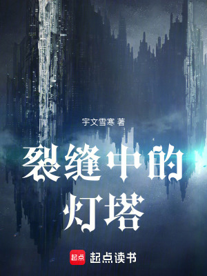 裂縫中的燈塔