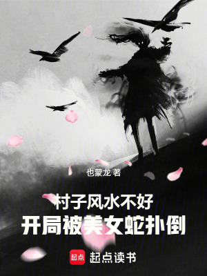 村子風水不好，開局被美女蛇撲倒