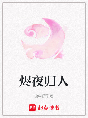 燼夜歸人