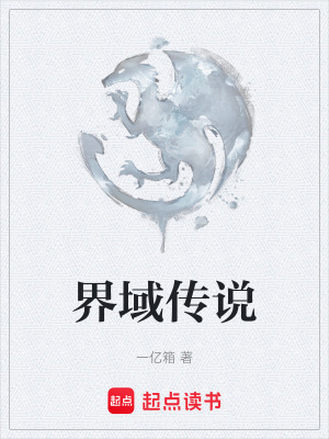 界域傳說