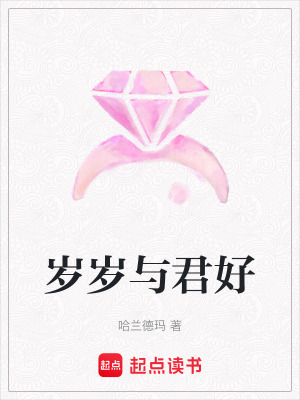 歲歲與君好