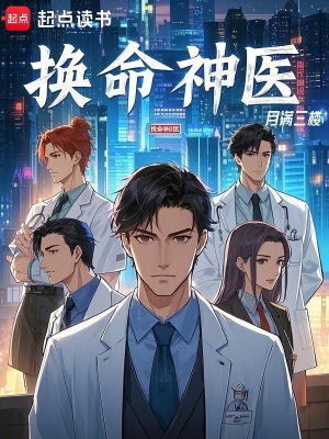 換命神醫