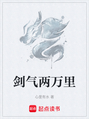 劍氣兩萬裏