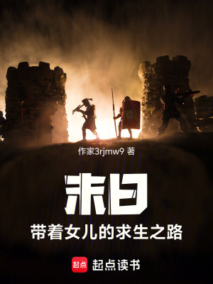 末日，帶著女兒的求生之路