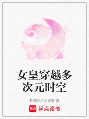 女皇穿越多次元時空