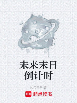 未來末日倒計時