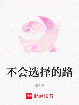 不會選擇的路