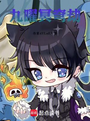 九曜冥穹劫