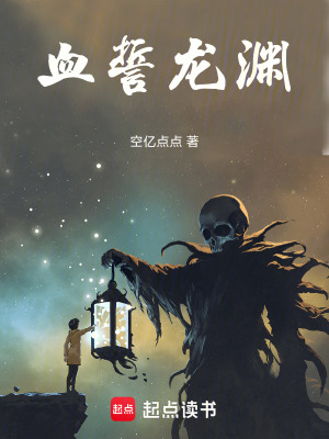 血誓龍淵