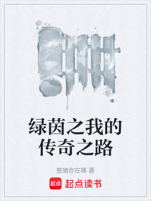 綠茵之我的傳奇之路
