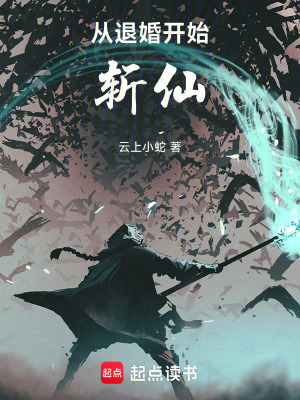 從退婚開始斬仙