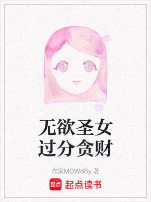 無欲聖女過分貪財