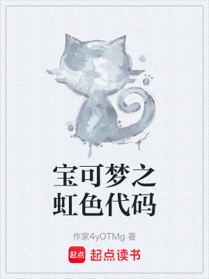 寶可夢之虹色代碼