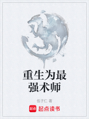 重生為最強術師