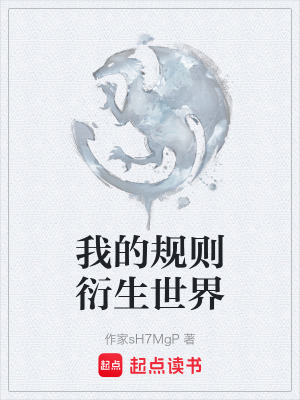 我的規則衍生世界