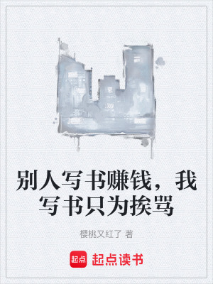 別人寫書賺錢，我寫書隻為挨罵