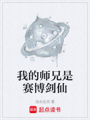 我的師兄是賽博劍仙