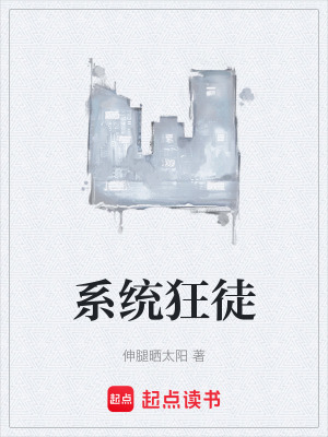 係統狂徒