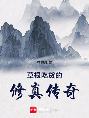 草根吃貨的修真傳奇