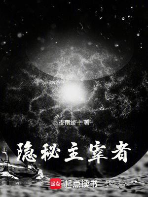 隱秘主宰者