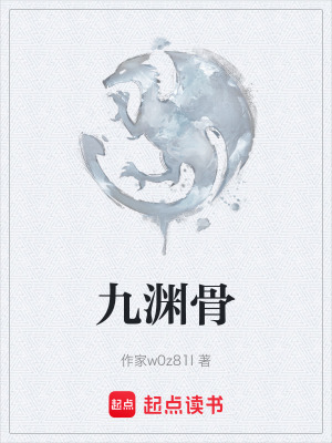 九淵骨
