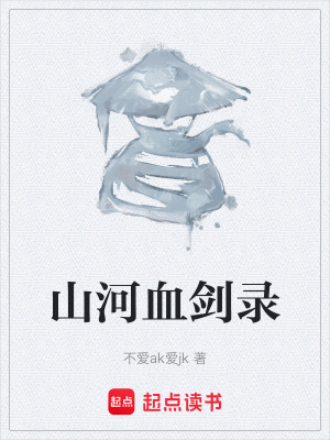 山河血劍錄