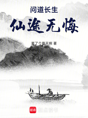 問道長生：仙途無悔