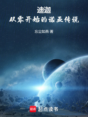 迪迦：從零開始的諾亞傳說