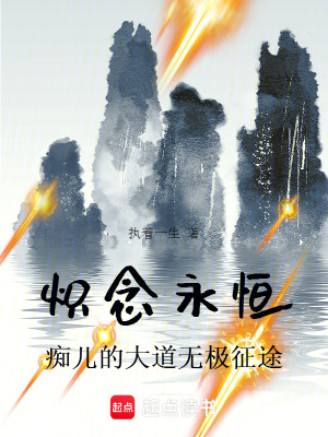 熾念永恒：癡兒的大道無極征途