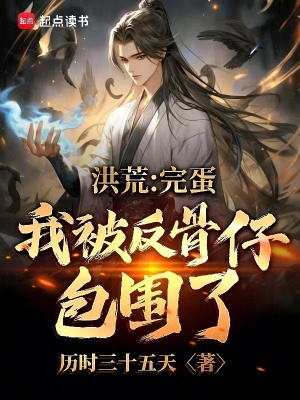 洪荒：完蛋，我被反骨仔包圍了！