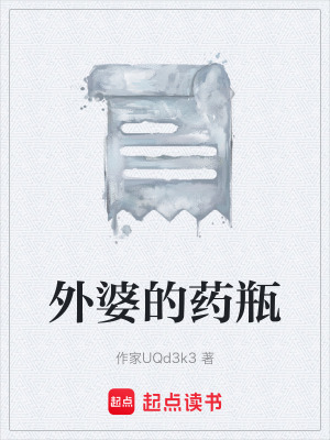 外婆的藥瓶