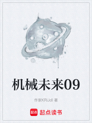 機械未來09